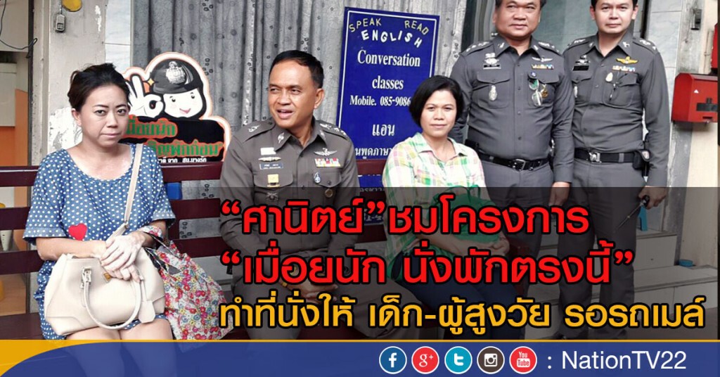 "ศานิตย์"ชมโครงการ "เมื่อยนัก นั่งพักตรงนี้"
ทำที่นั่งให้ เด็ก-ผู้สูงวัย ขณะรอรถโดยสารประจำทาง "ศานิตย์"ชมโครงการ "เมื่อยนัก นั่งพักตรงนี้"
ทำที่นั่งให้ เด็ก-ผู้สูงวัย ขณะรอรถโดยสารประจำทาง