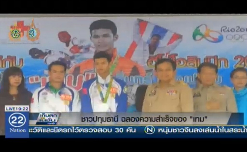 ชาวปทุมธานี ฉลองความสำเร็จของ "เทม" ชาวปทุมธานี ฉลองความสำเร็จของ "เทม"