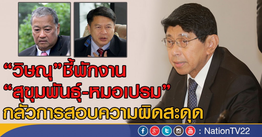 "วิษณุ"ชี้พักงาน
"สุขุมพันธุ์-หมอเปรม"
กลัวการสอบความผิดสะดุด "วิษณุ"ชี้พักงาน
"สุขุมพันธุ์-หมอเปรม"
กลัวการสอบความผิดสะดุด