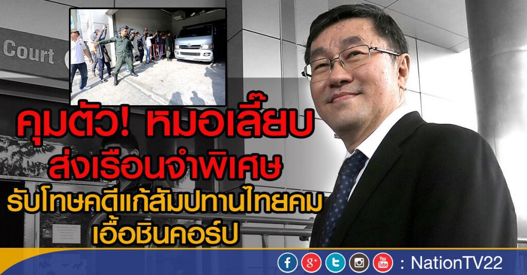 คุมตัว! หมอเลี้๊ยบส่งเรือนจำ รับโทษจำคุก 1 ปี