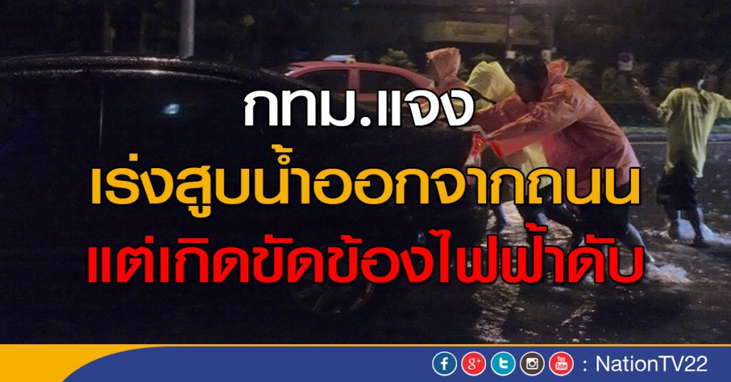 กทม.แจง เร่งสูบน้ำออกจากถนน แต่เกิดขัดข้องไฟฟ้าดับ กทม.แจง เร่งสูบน้ำออกจากถนน แต่เกิดขัดข้องไฟฟ้าดับ