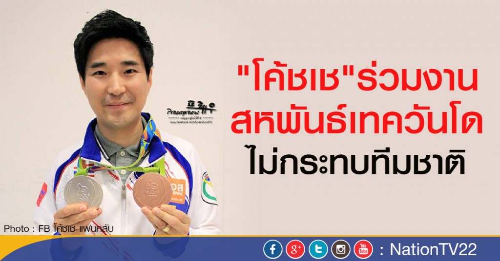 โค้ชเช ร่วมงานสหพันธ์ ไม่กระทบทีมชาติ โค้ชเช ร่วมงานสหพันธ์ ไม่กระทบทีมชาติ