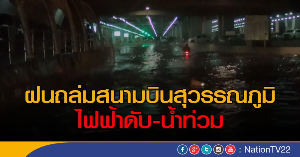 ฝนถล่มสนามบินสุวรรณภูมิ ไฟฟ้าดับ-น้ำท่วม
