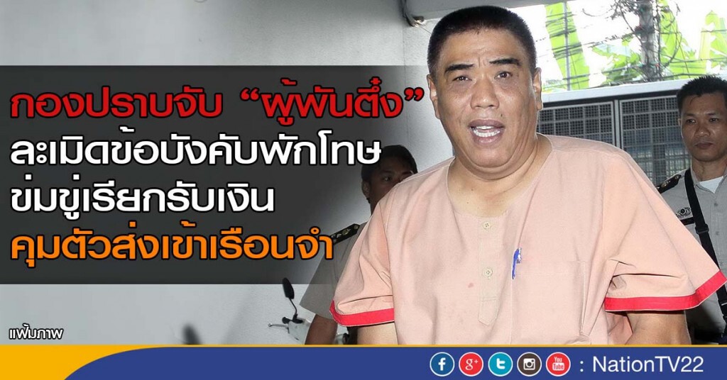 กองปราบจับ "ผู้พันตึ๋ง" หลังละเมิดข้อบังคับพักโทษ กองปราบจับ "ผู้พันตึ๋ง" หลังละเมิดข้อบังคับพักโทษ