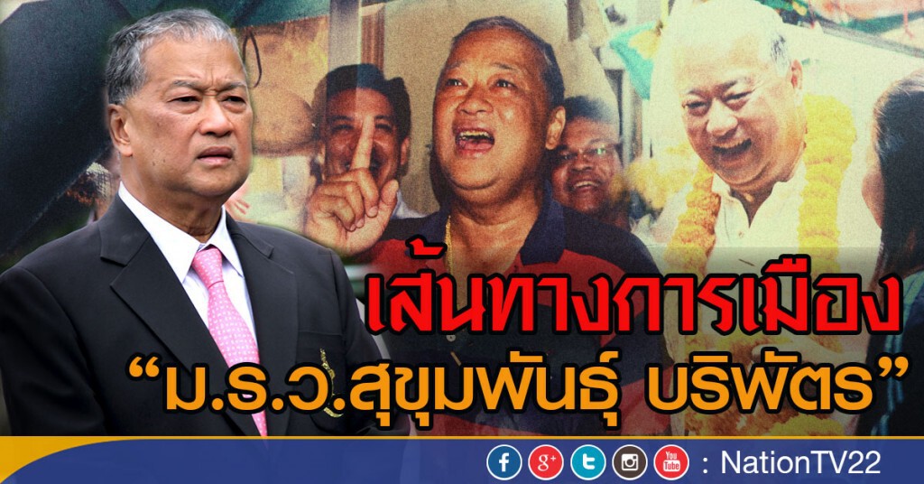 เส้นทางการเมืองสุขุมพันธุ์