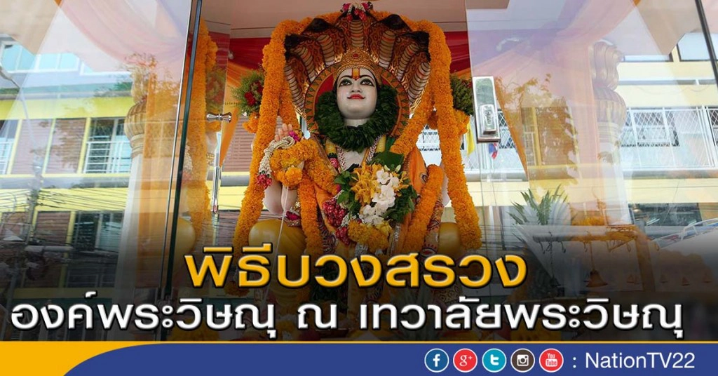 พิธีบวงสรวงองค์พระวิษณุ ณ เทวาลัยพระวิษณุ