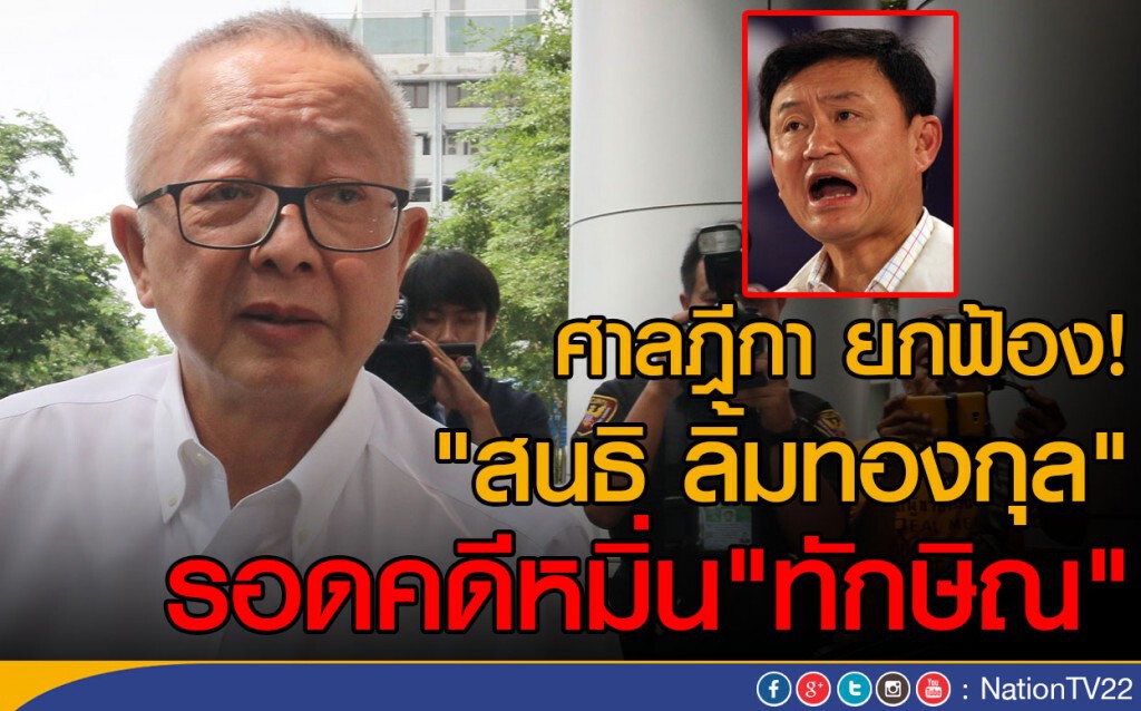 ศาลฎีกา ยกฟ้อง!
"สนธิ ลิ้มทองกุล" รอดคดีหมิ่น"ทักษิณ"