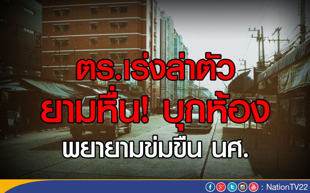 ตร.เร่งล่าตัว ยามหื่น! บุกหอหญิง
พยายามข่มขืน นศ.