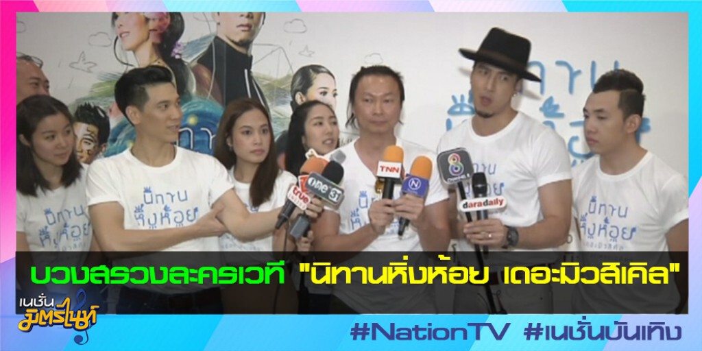 บวงสรวงละครเวที "นิทานหิ่งห้อย เดอะมิวสิเคิล"
