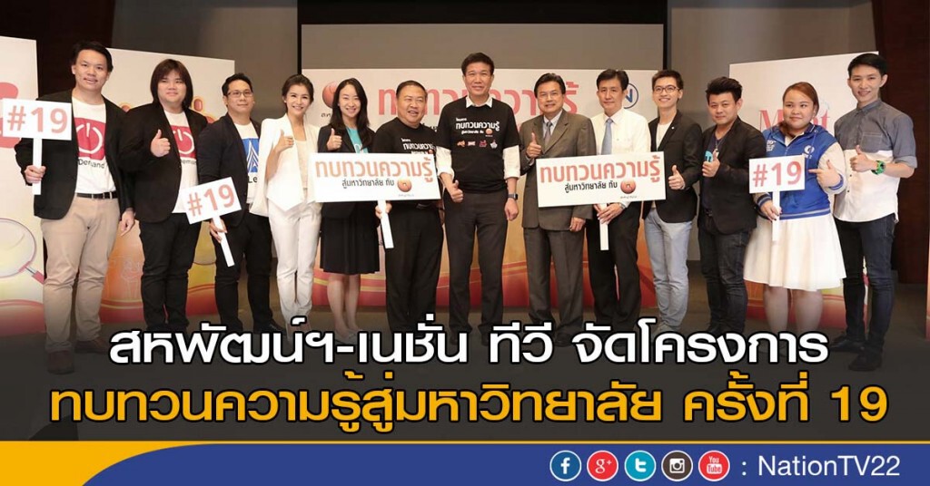 สหพัฒน์ฯ-เนชั่น ทีวี จัดโครงการ ทบทวนความรู้สู่มหาวิทยาลัย ครั้งที่ 19