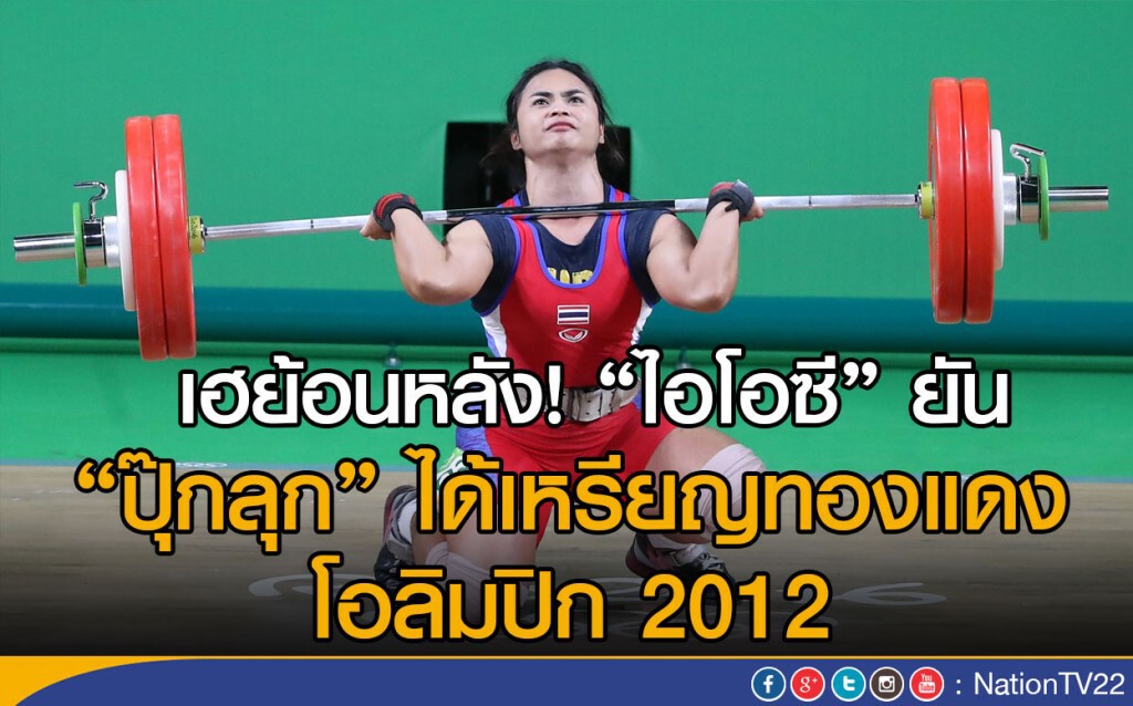 เฮย้อนหลัง! "ไอโอซี" ยัน "ปุ๊กลุก" ได้เหรียญทองแดงโอลิมปิก  2012