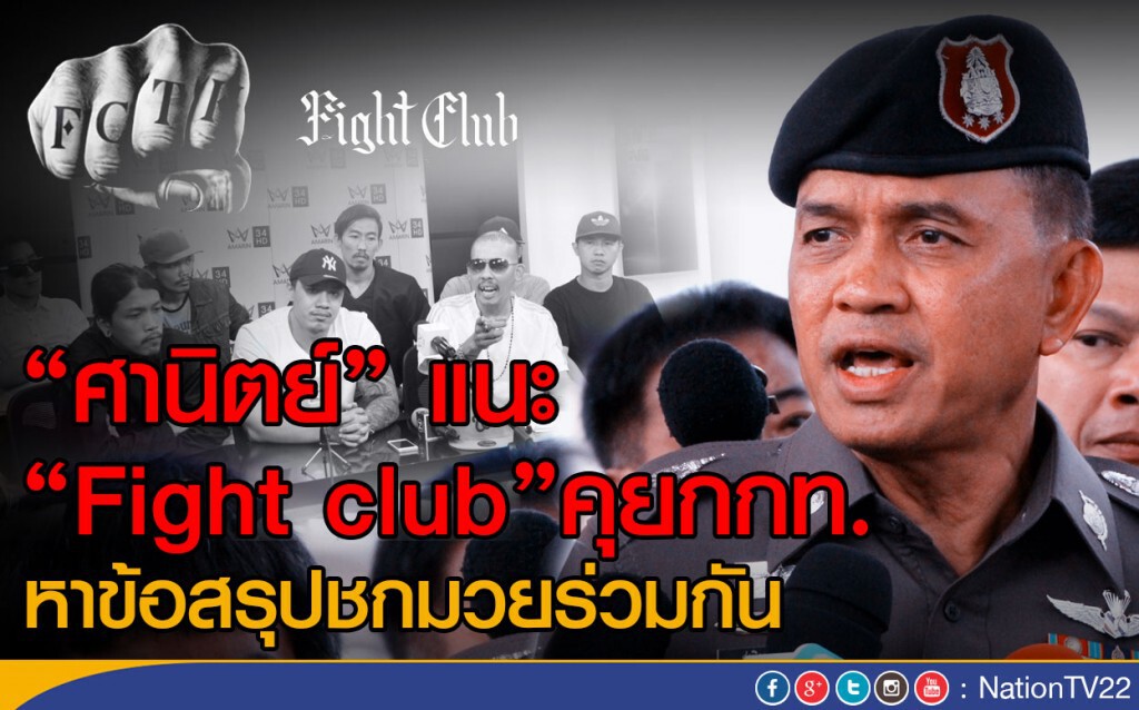 "ศานิตย์" แนะ" Fight club" ไปคุยกกท.หาข้อสรุปชกมวยร่วมกัน