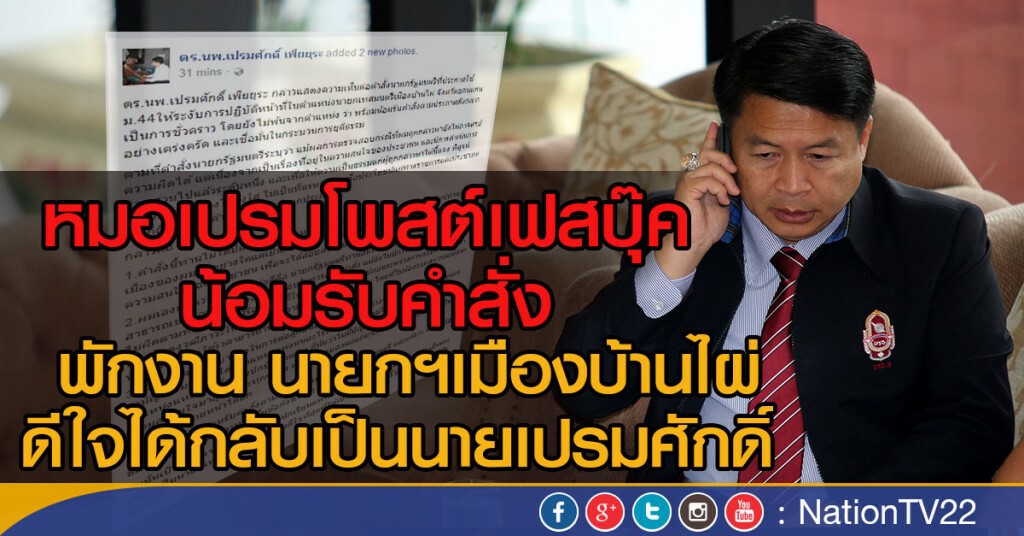 หมอเปรมโพสต์เฟสบุ๊ค พร้อมน้อมรับคำสั่งและดีใจได้กลับเป็นนายเปรมศักดิ์