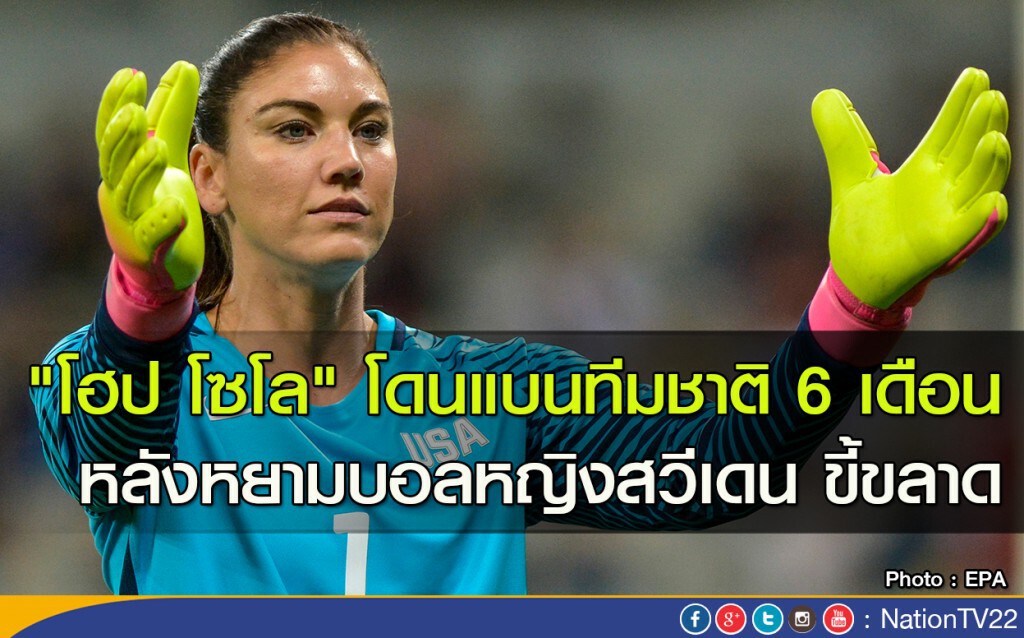 "โฮป โซโล" โดนแบนทีมชาติ 6 เดือน หลังหยามบอลหญิงสวีเดน ขี้ขลาด