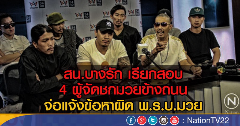 สน.บางรักเรียกสอบ 4 ผู้จัดชกมวยข้างถนน จ่อแจ้งข้อหาความผิด พ.ร.บ.มวย
