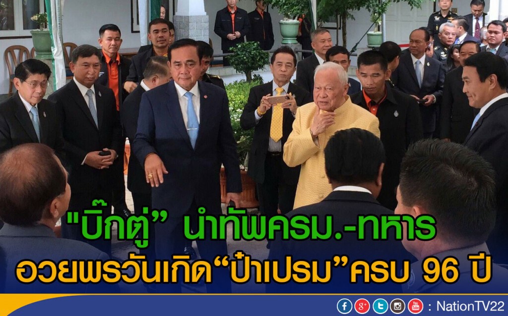 "บิ๊กตู่" นำทัพครม.-ทหาร 
อวยพรวันเกิด "ป๋าเปรม" ครบ 96 ปี