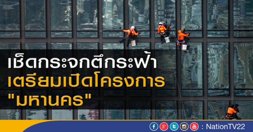เช็ดกระจกตึกระฟ้า
เตรียมเปิดโครงการ "มหานคร" เช็ดกระจกตึกระฟ้า
เตรียมเปิดโครงการ "มหานคร"