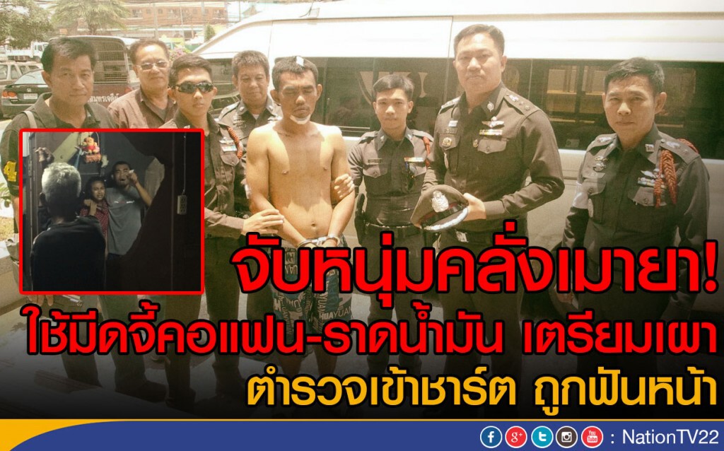 จับหนุ่มคลั่งเมายา! ใช้มีดจี้คอแฟน-ราดน้ำมัน เตรียมเผา
ตำรวจเข้าชาร์ต ถูกฟันหน้า จับหนุ่มคลั่งเมายา! ใช้มีดจี้คอแฟน-ราดน้ำมัน เตรียมเผา
ตำรวจเข้าชาร์ต ถูกฟันหน้า