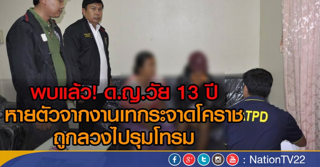 พบแล้วเด็กหญิงวัย 13 ปี ที่หายตัวจากงานเทกระจาดที่โคราช ถูกล่อลวงไปรุมโทรม