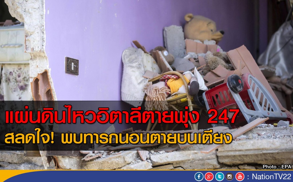 แผ่นดินไหวอิตาลีตายพุ่ง 247 สลดใจ! พบทารกนอนตายบนเตียง แผ่นดินไหวอิตาลีตายพุ่ง 247 สลดใจ! พบทารกนอนตายบนเตียง