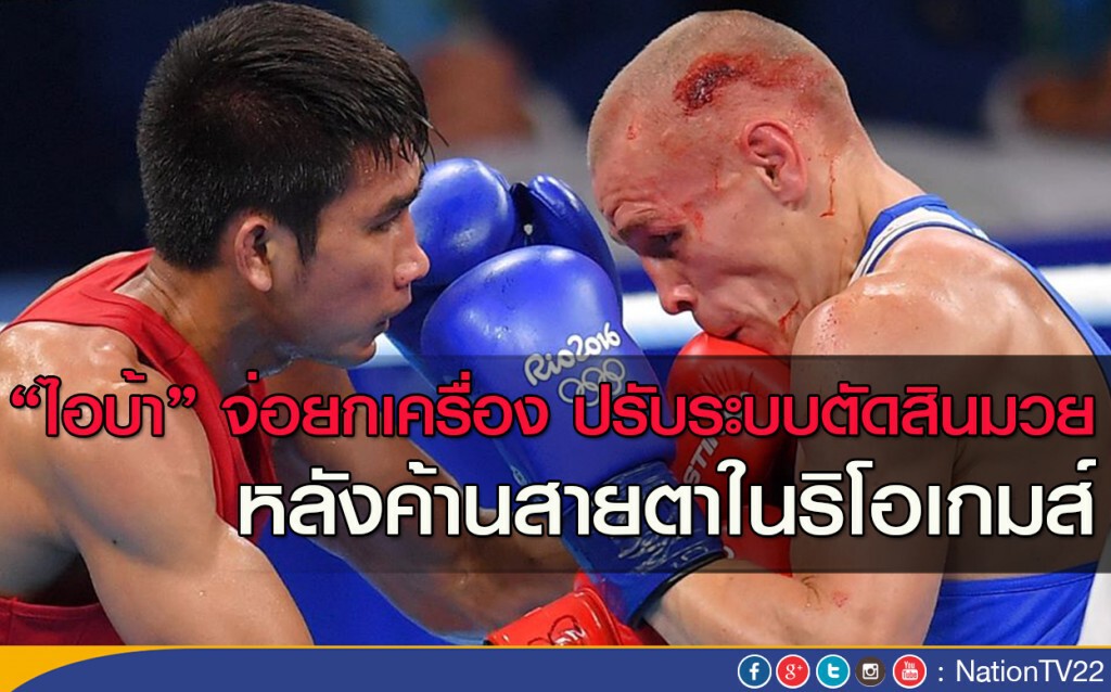 "ไอบ้า" จ่อยกเครื่อง ปรับระบบตัดสินมวย หลังค้านสายตาในริโอเกมส์ "ไอบ้า" จ่อยกเครื่อง ปรับระบบตัดสินมวย หลังค้านสายตาในริโอเกมส์