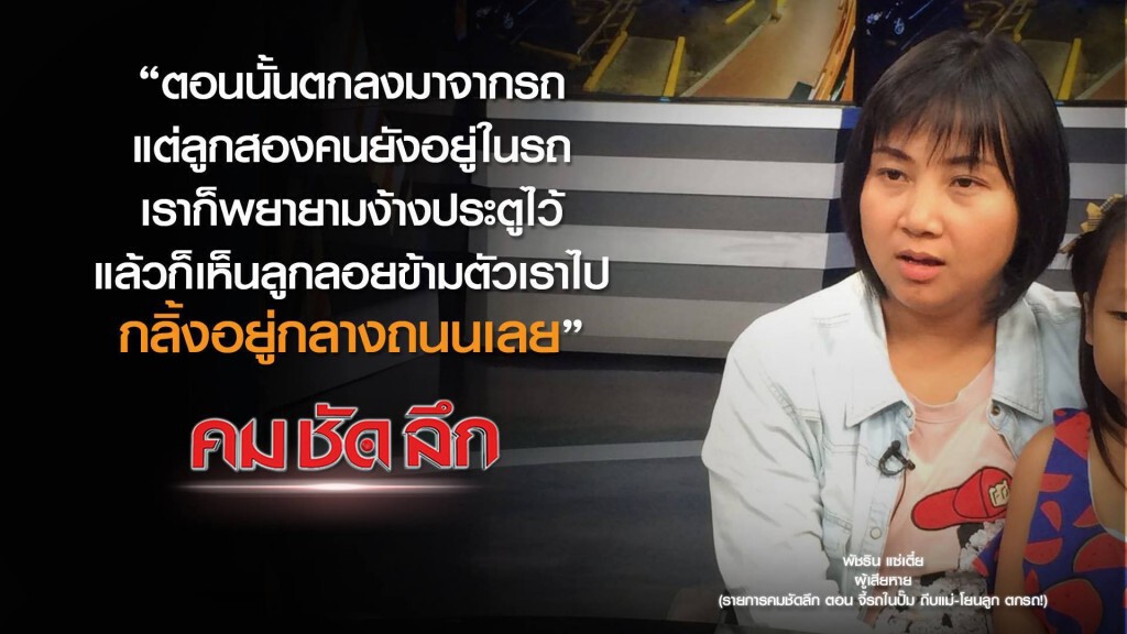คม-ชัด-ลึก : จี้รถในปั๊ม ถีบแม่-โยนลูก ตกรถ! คม-ชัด-ลึก : จี้รถในปั๊ม ถีบแม่-โยนลูก ตกรถ!