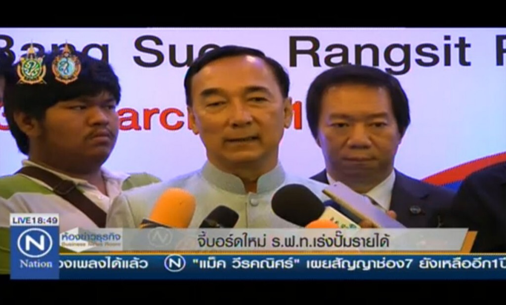 จี้บอร์ดใหม่ ร.ฟ.ท.เร่งปั๊มรายได้ จี้บอร์ดใหม่ ร.ฟ.ท.เร่งปั๊มรายได้