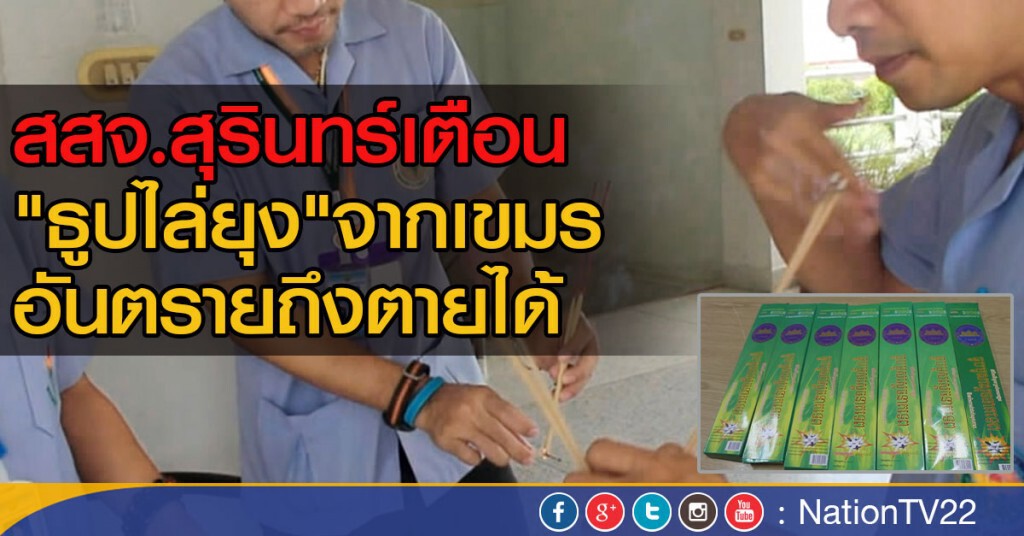 สสจ.สุรินทร์เตือน "ธูปไล่ยุง"จากเขมร
อันตรายถึงตายได้