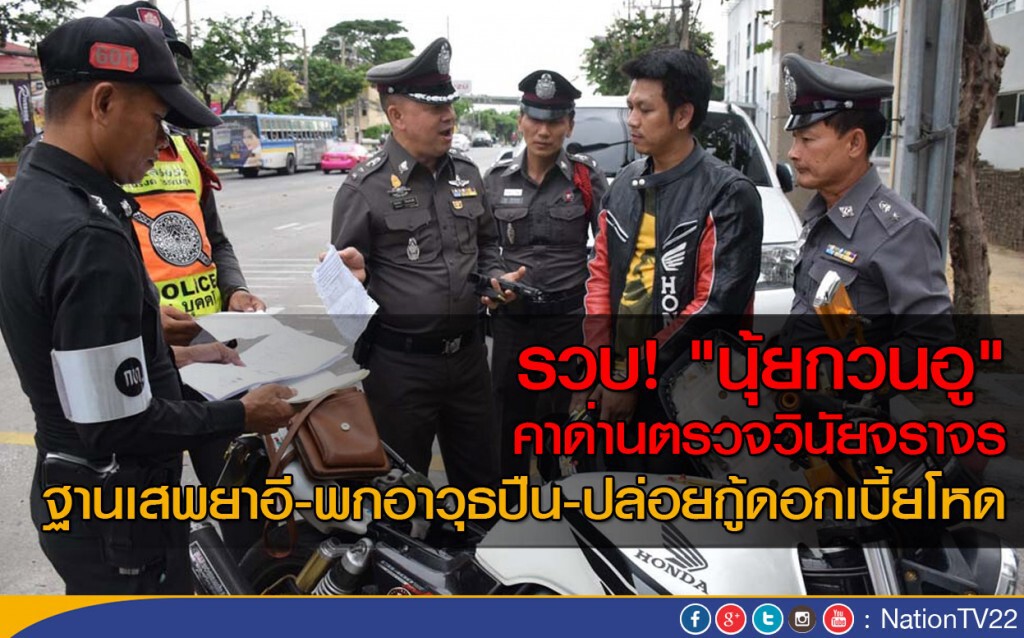 ตร.จราจร สน.บุคคโล จับ "นุ้ยกวนอู" คาด่านตรวจวินัยจราจร