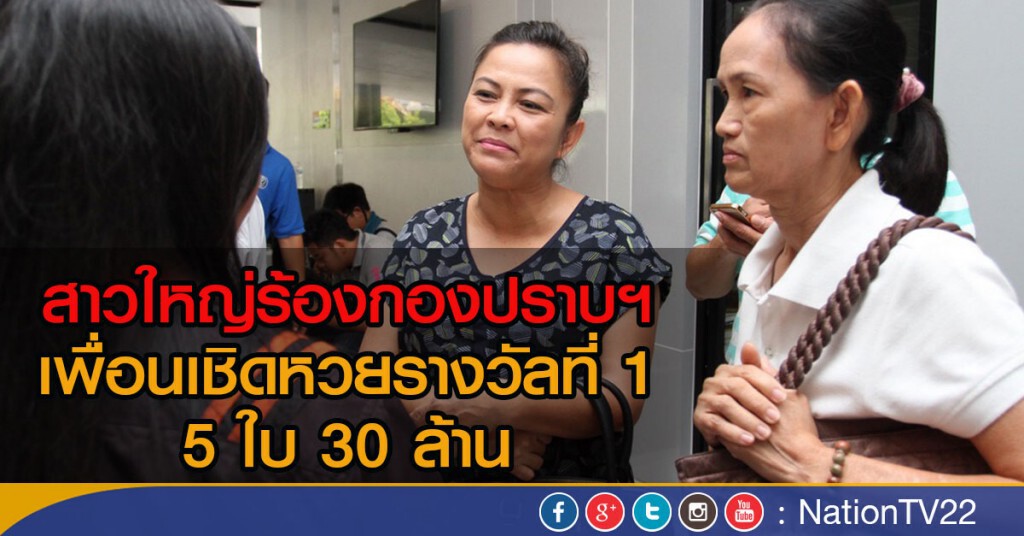 ร้องกองปราบฯ เพื่อนเชิดหวยรางวัลที่ 1 ร้องกองปราบฯ เพื่อนเชิดหวยรางวัลที่ 1