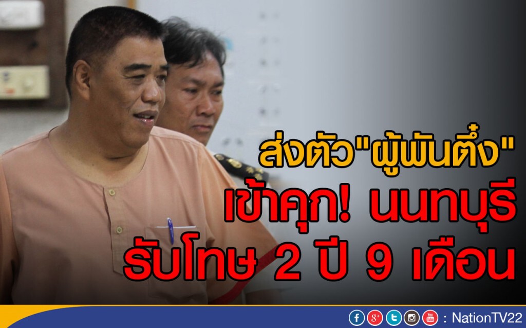 ส่งตัว"ผู้พันตึ๋ง" เข้าคุก! นนทบุรี รับโทษ 2 ปี 9 เดือน