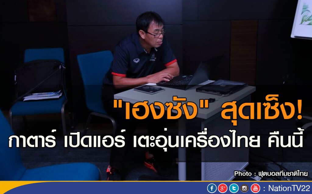 "เฮงซัง" สุดเซ็ง! กาตาร์ เปิดแอร์ เตะอุ่นเครื่องไทย คืนนี้ "เฮงซัง" สุดเซ็ง! กาตาร์ เปิดแอร์ เตะอุ่นเครื่องไทย คืนนี้