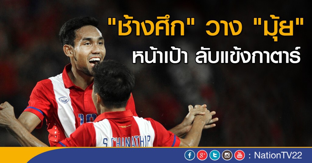 "ช้างศึก" วาง "มุ้ย" หน้าเป้าลับแข้งกาตาร์ "ช้างศึก" วาง "มุ้ย" หน้าเป้าลับแข้งกาตาร์