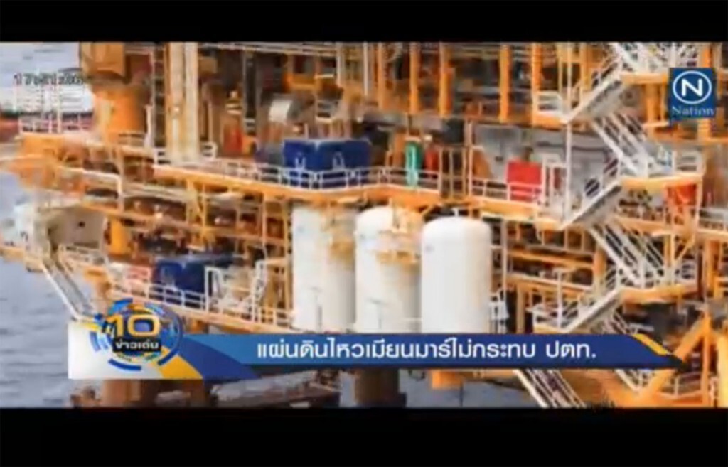 แผ่นดินไหวเมียนมาร์ ไม่กระทบ ปตท. แผ่นดินไหวเมียนมาร์ ไม่กระทบ ปตท.