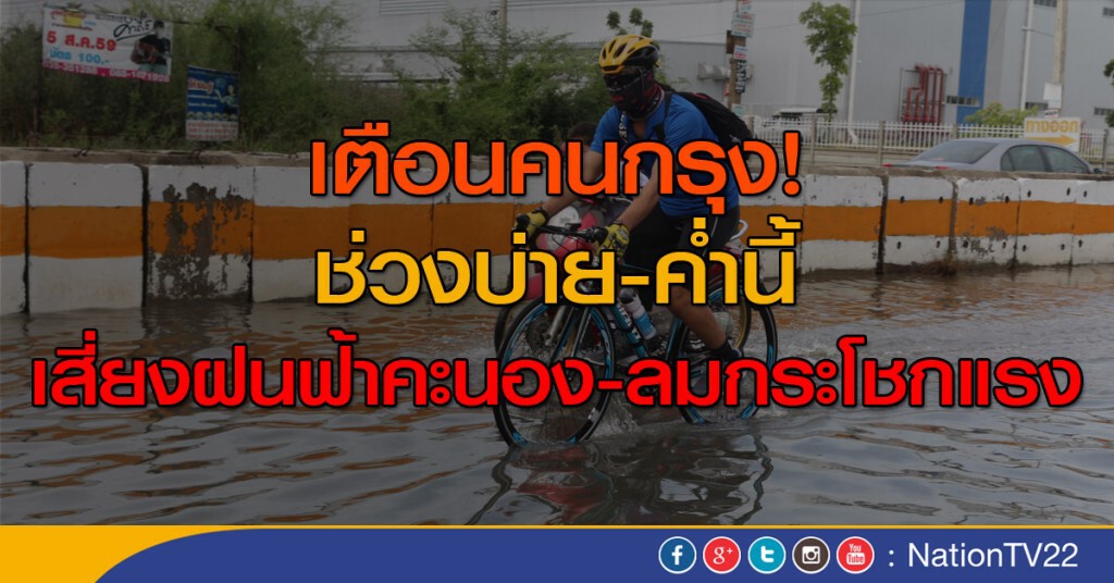 เตือนคนกรุง! ช่วงบ่าย-ค่ำนี้
เสี่ยงฝนฟ้าคะนอง -ลมกระโชกแรง เตือนคนกรุง! ช่วงบ่าย-ค่ำนี้
เสี่ยงฝนฟ้าคะนอง -ลมกระโชกแรง