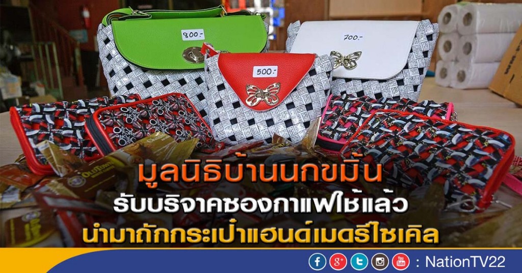 มูลนิธิบ้านนกขมิ้น รับบริจาคซองกาแฟใช้แล้ว นำมาถักกระเป๋าแฮนด์เมดรีไซเคิล มูลนิธิบ้านนกขมิ้น รับบริจาคซองกาแฟใช้แล้ว นำมาถักกระเป๋าแฮนด์เมดรีไซเคิล
