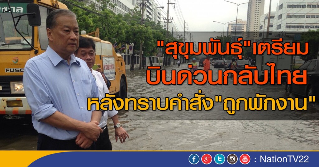 "สุขุมพันธุ์"เตรียมบินด่วนกลับไทย
หลังทราบคำสั่ง"ถูกพักงาน" "สุขุมพันธุ์"เตรียมบินด่วนกลับไทย
หลังทราบคำสั่ง"ถูกพักงาน"