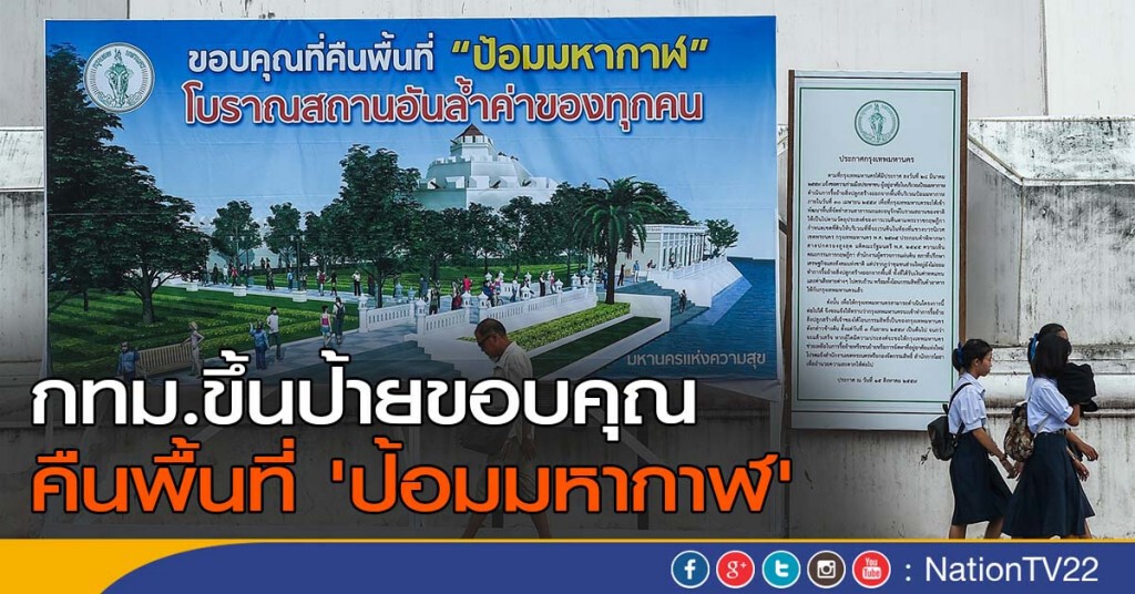 กทม.ขึ้นป้ายขอบคุณที่คืนพื้นที่ 'ป้อมมหากาฬ' กทม.ขึ้นป้ายขอบคุณที่คืนพื้นที่ 'ป้อมมหากาฬ'