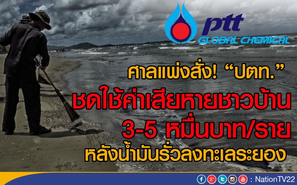 ศาลแพ่งสั่ง! "ปตท." ชดใช้ค่าเสียหายชาวบ้าน หลังน้ำมันรั่วลงทะเลระยอง