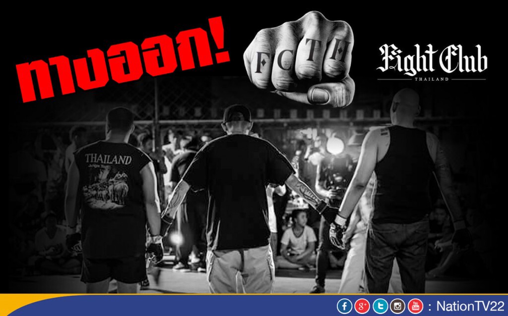ทางออก Fight Clup Thailand