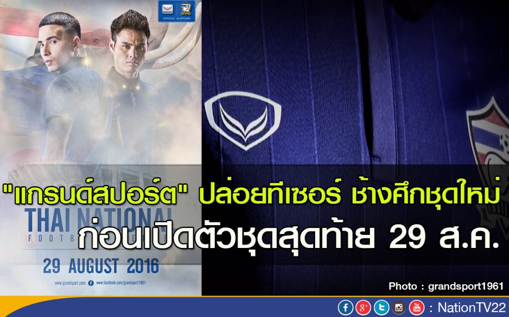 "แกรนด์สปอร์ต" ปล่อยทีเซอร์ ช้างศึกชุดใหม่ ก่อนเปิดตัวชุดสุดท้าย 29 ส.ค.