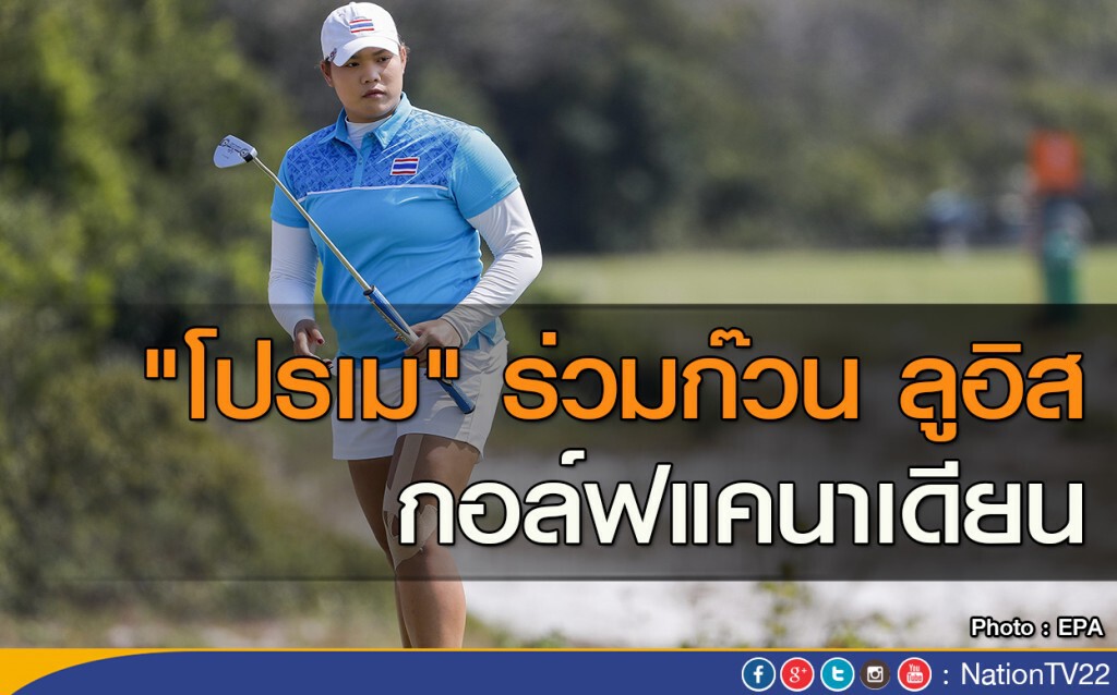 "โปรเม" ร่วมก๊วน ลูอิส กอล์ฟแคนาเดียน "โปรเม" ร่วมก๊วน ลูอิส กอล์ฟแคนาเดียน