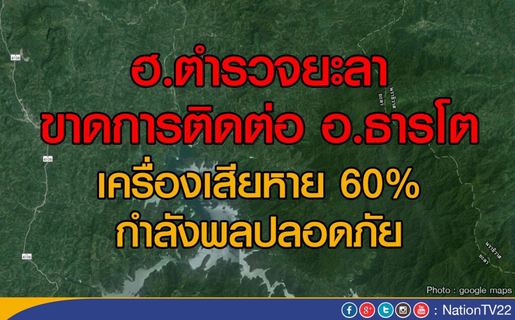 ฮ.ตำรวจยะลา ขาดการติดต่อ อ.ธารโต
เครื่องเสียหาย 60% กำลังพลปลอดภัย ฮ.ตำรวจยะลา ขาดการติดต่อ อ.ธารโต
เครื่องเสียหาย 60% กำลังพลปลอดภัย