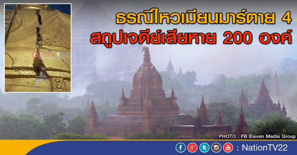 ธรณีไหวเมียนมาร์ตาย 4
สถูปเจดีย์เสียหายเกือบ 200 องค์ ธรณีไหวเมียนมาร์ตาย 4
สถูปเจดีย์เสียหายเกือบ 200 องค์