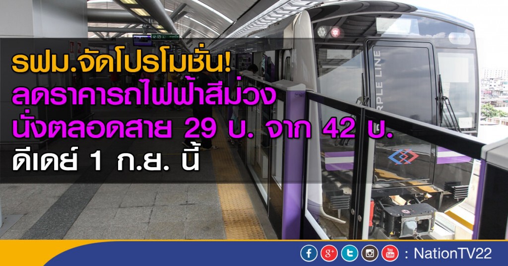 รฟม.จัดโปรโมชั่น!
ลดราคารถไฟฟ้าสีม่วง นั่งตลอดสาย 29 บ. จาก 42 บ.