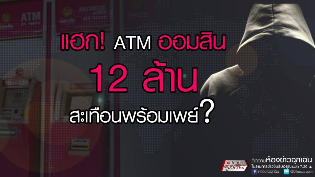 แฮก ATM ออมสิน สะเทือนพร้อมเพย์ แฮก ATM ออมสิน สะเทือนพร้อมเพย์