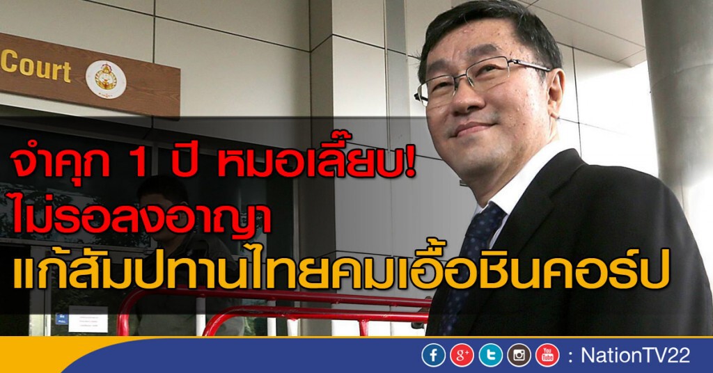 จำคุก 1 ปี หมอเลี๊ยบ! ไม่รอลงอาญา
คดีแก้สัมปทานไทยคมเอื้อชินคอร์ป จำคุก 1 ปี หมอเลี๊ยบ! ไม่รอลงอาญา
คดีแก้สัมปทานไทยคมเอื้อชินคอร์ป
