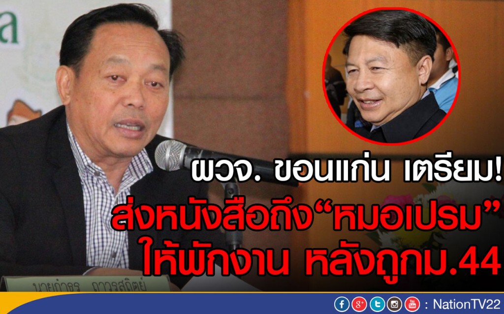 ผวจ. ขอนแก่น เตรียมส่งหนังสือถึง"หมอเปรม" ให้พักงาน หลังถูกม.44 ผวจ. ขอนแก่น เตรียมส่งหนังสือถึง"หมอเปรม" ให้พักงาน หลังถูกม.44