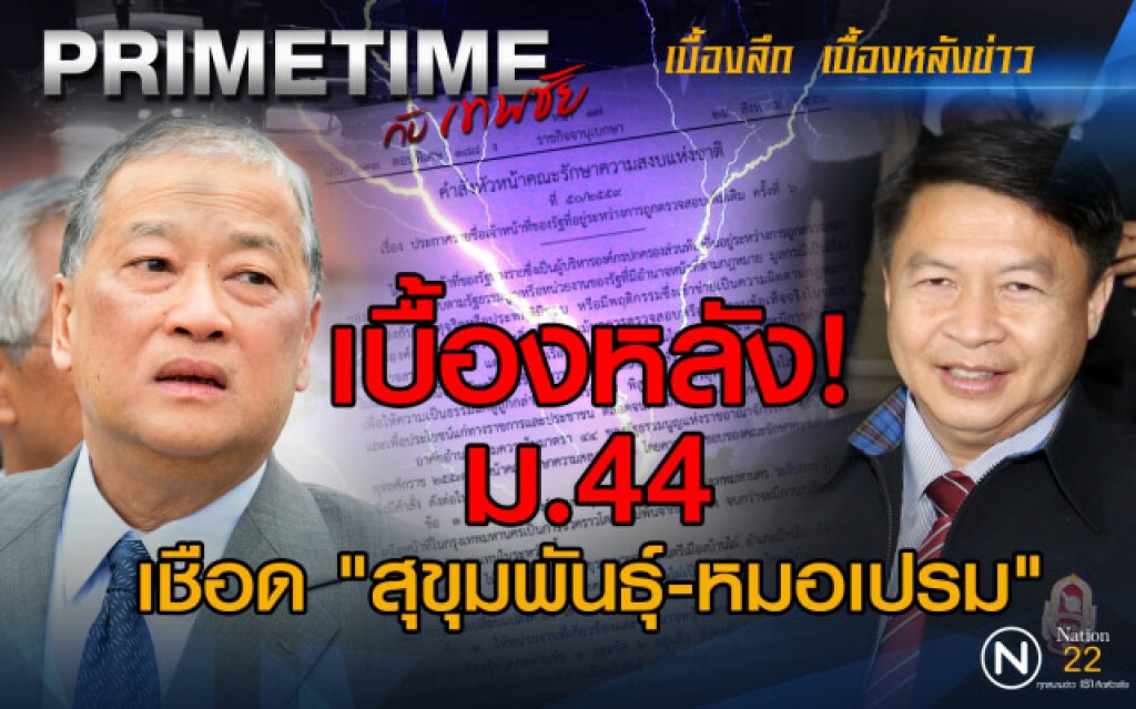 "PRIMETIME กับ เทพชัย" : เบื้องหลัง! ม.44 เชือด "สุขุมพันธ์ุ-หมอเปรม"