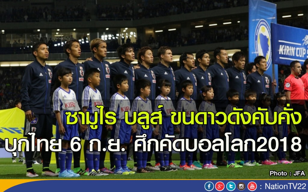 ซามูไร บลูส์ ขนดาวดังคับคั่ง บุกไทย 6 ก.ย. ศึกคัดบอลโลก2018 ซามูไร บลูส์ ขนดาวดังคับคั่ง บุกไทย 6 ก.ย. ศึกคัดบอลโลก2018